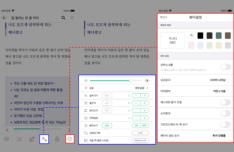 책 뷰어의 여러가지 설정 창 캡쳐 화면